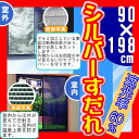 省エネ 節電 遮光シート 窓 マジックシルバー すだれ (幅90×高さ198cm) 日除け【RCP】