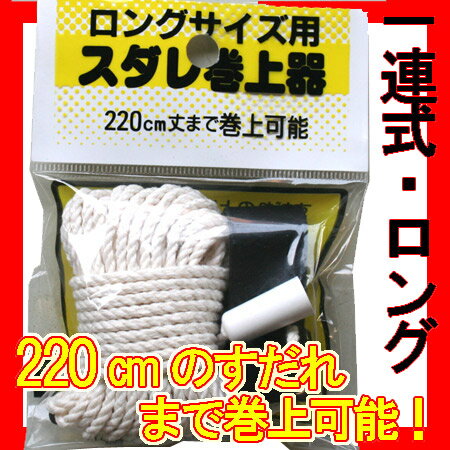 【3個までメール便OK】天津すだれ用 フック 巻き上げ器　巻上器　シングル　220cm 天…...:happudo:10005317