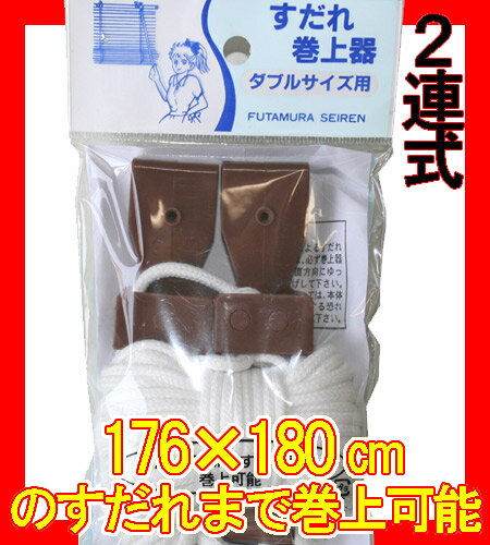 天津すだれ用 巻き上げ器　巻上器　ダブル 180cm 天津すだれ すだれ【RCP】...:happudo:10005318