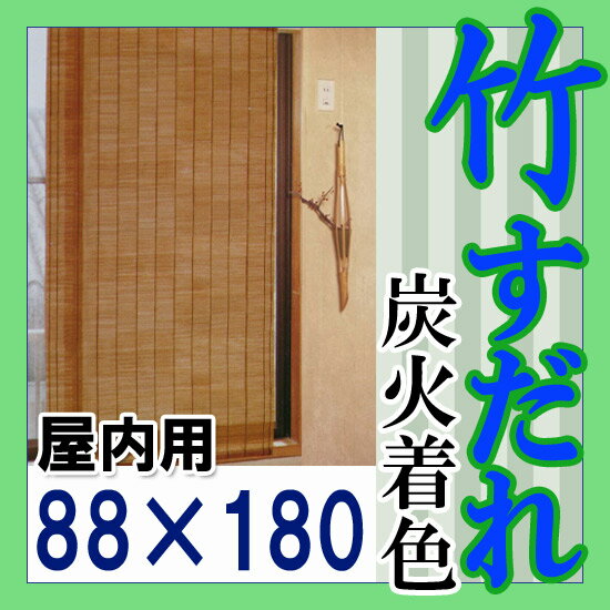 天然素材 竹すだれ 炭火着色【88×180cm】【寄符編み】室内用 いぶし すだれ おしゃ…...:happudo:10013587