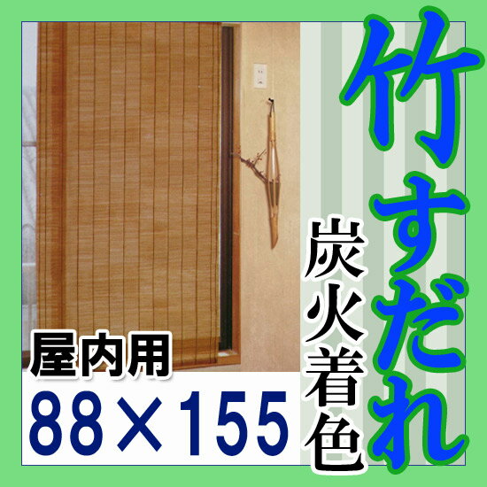 天然素材 竹すだれ 炭火着色【88×155cm】【寄符編み】室内用 いぶし すだれ おしゃ…...:happudo:10013588