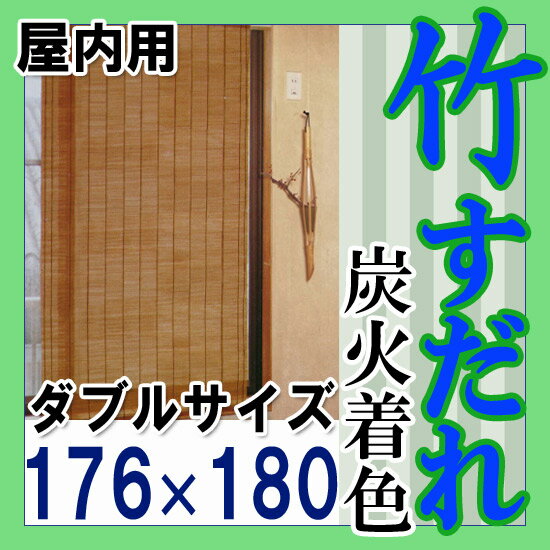 天然素材 竹すだれ 炭火着色【ダブル 特大 176×180cm】【寄符編み】室内用 いぶし すだれ ...:happudo:10013590