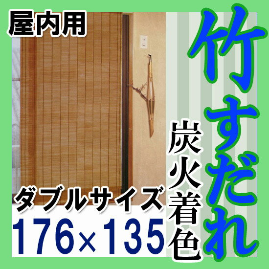 天然素材 竹すだれ 炭火着色【ダブル 176×135cm】【寄符編み】室内用 いぶし すだ…...:happudo:10013591