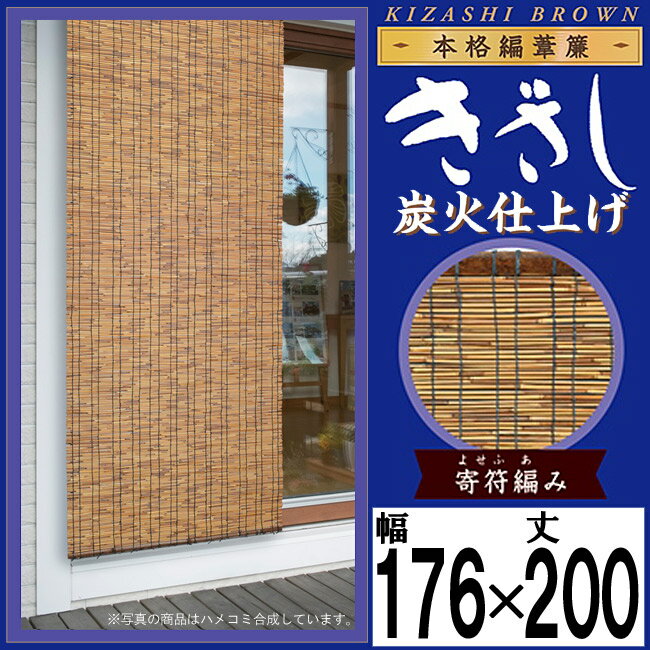 【きざし】本格編み 葦簾【炭火仕上げ】【巾176×丈200cm】天津すだれ 葦すだれ 室内…...:happudo:10016044