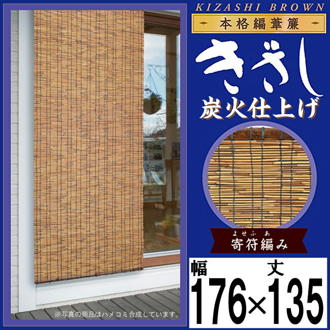 【きざし】本格編み 葦簾【炭火仕上げ】【巾176×丈135cm】天津すだれ 葦すだれ 室内…...:happudo:10016046