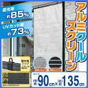 遮光・遮熱 アルミ クールスクリーン【90×135】省エネ 節電 遮光シート 窓 すだれ 遮光カーテン 日除け 日よけ【RCP】