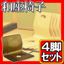 木製 和 座椅子【4脚セット】和風 和 座イス 座いす【RCP】