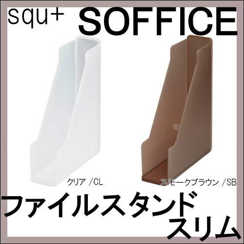 【サンイデア】squ+ SOFFICE ファイルスタンド スリム オフィス収納 デスク収納…...:happudo:10005734
