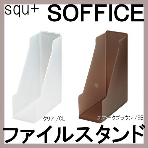 【サンイデア】squ+ SOFFICE ファイルスタンド オフィス収納 デスク収納 書類収…...:happudo:10005735