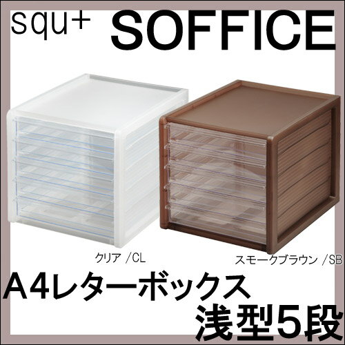 【サンイデア】squ+ SOFFICE レターケースA4 浅型 5段 ヨコ型 オフィス 書…...:happudo:10005736