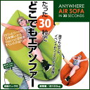 【たった30秒で】どこでもエアソファー【グリーン・オレンジ】簡単設置 簡易ソファ 最大時3人掛け可能 インテリア クッション コンパクト収納【RCP】