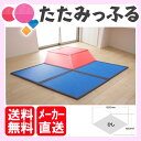 【送料無料】【たたみっふる】【ひしレッド3枚・ブルー3枚】6枚セット カラフル置き畳 ユニット畳 滑り止め加工【メーカー直送】