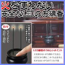 【火を使わない】煙の出ない安心 LED お線香【スイッチ式】無煙・無臭・灰が出ない お手入れ簡単 仏壇用 仏具【RCP】