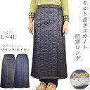 キルト巻きスカート防寒 ロング【L/LL/3L/4L】【冬物】【シニアファッション】【ミセス・ハイミセス】【大きいサイズ】