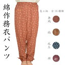 【母の日ギフト2013】綿作務衣パンツ 【送料無料】【プレゼント】【もんぺ】【農作業着】【おしゃれ】【綿100%】【シニアファッション】【ミセス】