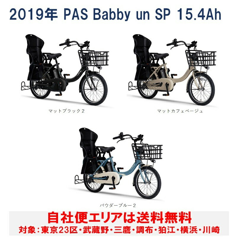 電動自転車 ヤマハ PAS Babby un SP（パス バビーアン スーパー）リヤチャイルドシート標準装備 20型 15.4Ah 2019年 完全組立 自社便エリア送料無料（土日対応）の画像