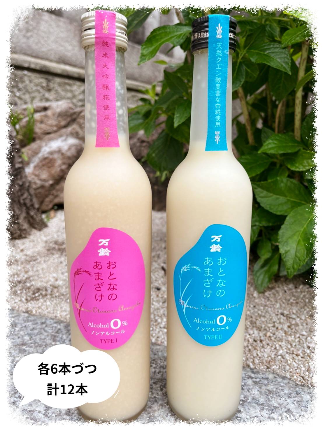 【送料無料】万齢 おとなのあまざけ500ml （TIPE1）＋（TIPE2）2種各6本12本セット全国送料無料／精米歩合50％のお米だけで作った純米大<strong>吟醸甘酒</strong>／保存料や着色料などの添加物は一切なし！