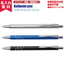 【即納】【名入れ無料】【カラー指定可】メタルラインボールペン(名入れボールペンとして)