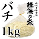 【揖保の糸】手延素麺 揖保乃糸 バチ 1kg 袋入(k-n)【そうめん ソーメン いぼのいと いぼの糸 そうめんバチ】【のし・包装不可】