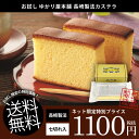 【訳あり お試し スイーツ 送料無料】ゆかり屋本舗 長崎製法...