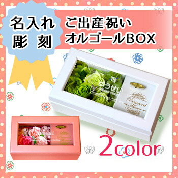 【名入れ彫刻】オルゴールBOX　シャンドランジュ　世界に一つだけの花/星に願いを/特別な人…...:happy-smile:10000102