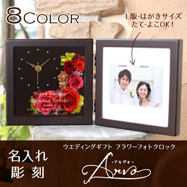 【名入れギフト】【Arvoアルヴォ】プリザーブドフラワー　時計&フォトフレーム　写真立て　結婚祝い/結婚記念日/出産祝い/両親贈呈/還暦祝い/退職祝い/新築祝い/開店祝い/プロポーズ