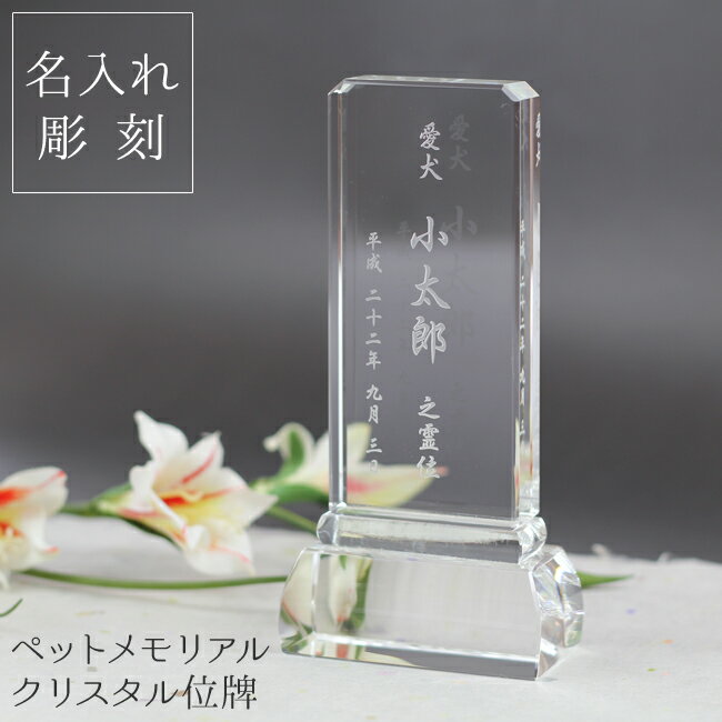 【名入れ彫刻】「ありがとう」感謝の気持ちを込めて ペットメモリアル/ペット位牌/クリスタルガラス/盾/高級化粧箱入り 【名入れ彫刻】「ありがとう」感謝の気持ちを込めて ペットメモリアル/ペット位牌/クリスタルガラス/盾/高級化粧箱入り