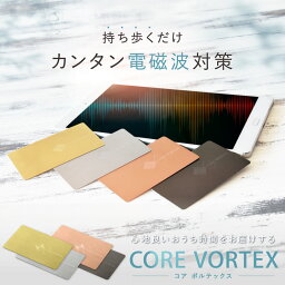 電磁波防止カード CORE VORTEX | 電磁波 防止 対策 電磁波防止 電磁波防止グッズ 電磁波対策 電磁波シール リラックス 健康 5G スマホ タブレット PC パソコン 家電 電気製品 カード シート グッズ 薄型 軽量 おしゃれ 日本製 送料無料