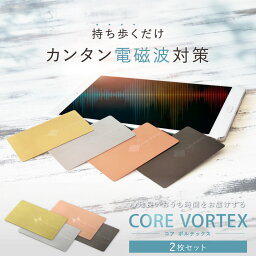 電磁波防止カード CORE VORTEX 2枚セット | 電磁波 防止 対策 電磁波防止 電磁波防止グッズ 電磁波対策 電磁波シール リラックス 健康 5G スマホ タブレット PC パソコン 家電 電気製品 カード シート グッズ 薄型 軽量 おしゃれ 日本製 送料無料