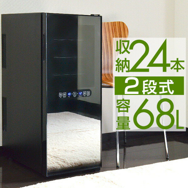 【1年保証】ワインセラー 家庭用 24本 68L 上下段別温度調節タイプ ハーフミラー ワ…...:happy11:10012964