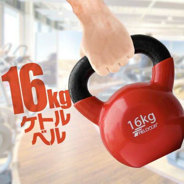 <strong>ケトルベル</strong> <strong>16</strong>kg ダンベル ケトルダンベル トレーニング 器具 <strong>ケトルベル</strong>トレーニング ウエイトトレーニング 体幹トレーニング インナーマッスル 持久力 筋肉 筋トレ エクササイズ 初級 中級 上級 自宅 ジム 1年保証 ●[送料無料]