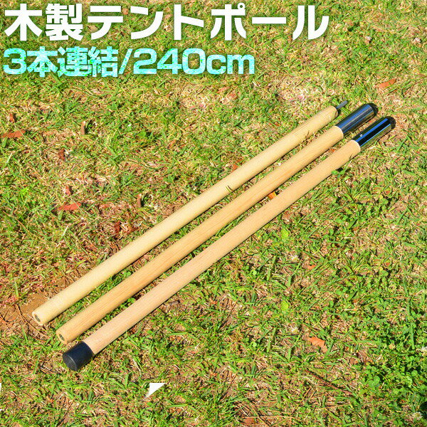 テントポール 木製テントポール 直径 32mm 高さ160 - 240cm 高さ調整 木 木製 サブポール タープポール キャノピー 用 ポール 分割式 テント ワンタッチテント タープ タープテント ドームテント の 日よけ FIELDOOR ●[送料無料]