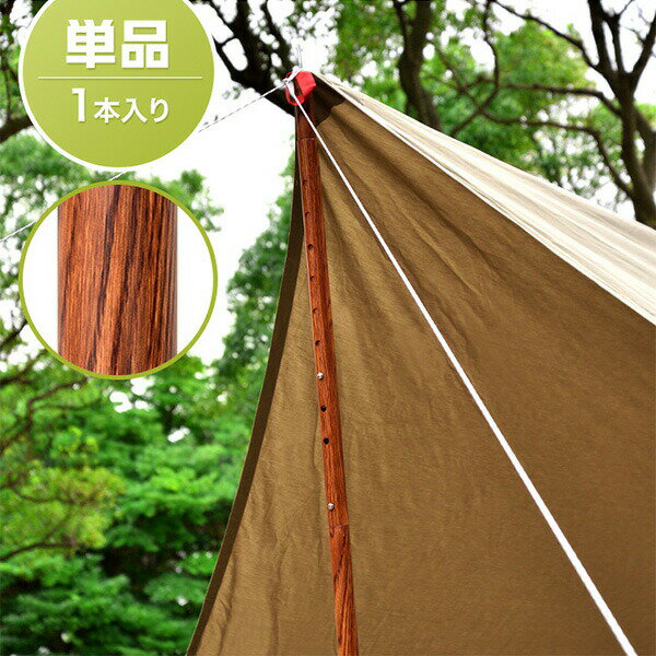 テントポール アルミ製テントポール 直径 32mm 高さ120 - 280cm 8段階 高さ調整 アルミ 木目調 サブポール タープポール キャノピー 用 ポール 分割式 テント ワンタッチテント タープ タープテント ドームテント の 日よけ FIELDOOR ●[送料無料]