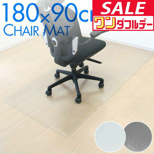 【12/1ワンダフルデー特価】チェアマット 透明 拭ける 大判 凸形/長方形 選べる4サイズ 90cm×120cm/140cm/160cm/180cm 厚さ1.5mm PVC ソフトタイプ クリア ハサミで切れる 床暖房対応 床保護 汚れ 畳 キズ ●[送料無料]