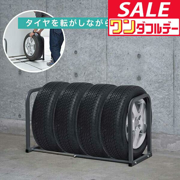 【12/1ワンダフルデー特価】タイヤラック 4本収納 伸縮式 50cm〜90cm 据置式 床置き 縦置き 低床 サイズ調整 収納 タイヤスタンド タイヤ収納ラック タイヤ収納 タイヤ保管 夏用 冬用 スタッドレスタイヤ ●[送料無料]