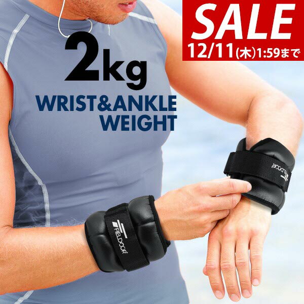 【2,090円→SALE1,980円〜12/11(木)01:59まで】リストウエイト アンクルウエイト 2kg 2個 セット リストウェイト アンクルウェイト 自宅 宅トレ 筋トレ グッズ トレーニング パワーリスト パワーアンクル リストバンド 腕 ●[送料無料]