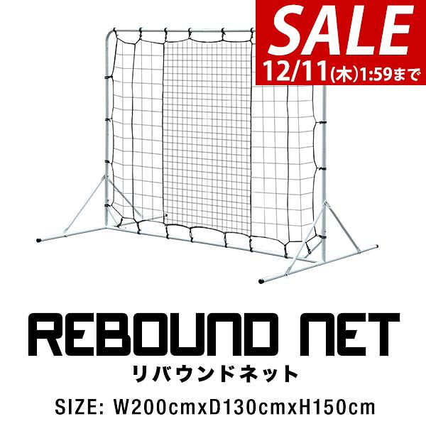 【8,470円→SALE6,930円〜12/11(木)01:59まで】サッカー フットサル リバウンドネット 2m 200cm×130cm×150cm 組み立て式 クッション 壁当て 壁蹴り 壁打ち リバウンダー 練習用ネット パス練習 トラップ練習 自主練 ●[送料無料]