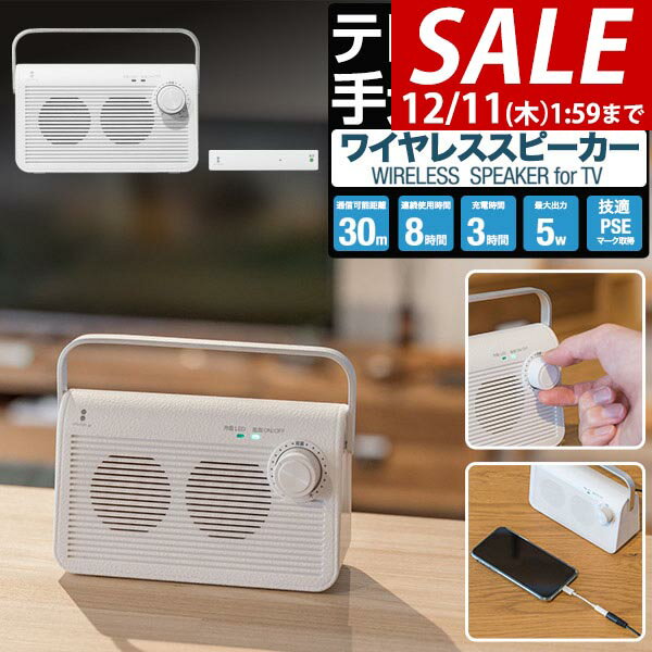 【8,250円→SALE7,480円〜12/11(木)01:59まで】スピーカー テレビ 手元スピーカー 無線 ワイヤレス コードレス 持ち運び 手元 耳元 テレビスピーカー テレビ用 ワイヤレススピーカー 難聴 補聴器 聴音補助器 イヤホン 代わり ●[送料無料]