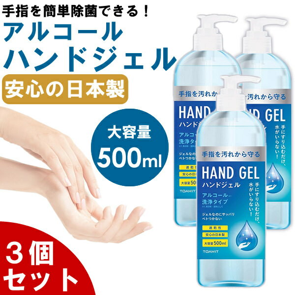 【当日発送　送料無料】ハンドジェル3本セット 日本製 500ml 手洗い アルコール除菌 エタノール 手指除菌 アルコール洗浄 ポンプ式 衛生用品 家庭用 オフィス ショップ 学校 ウイルス 対策