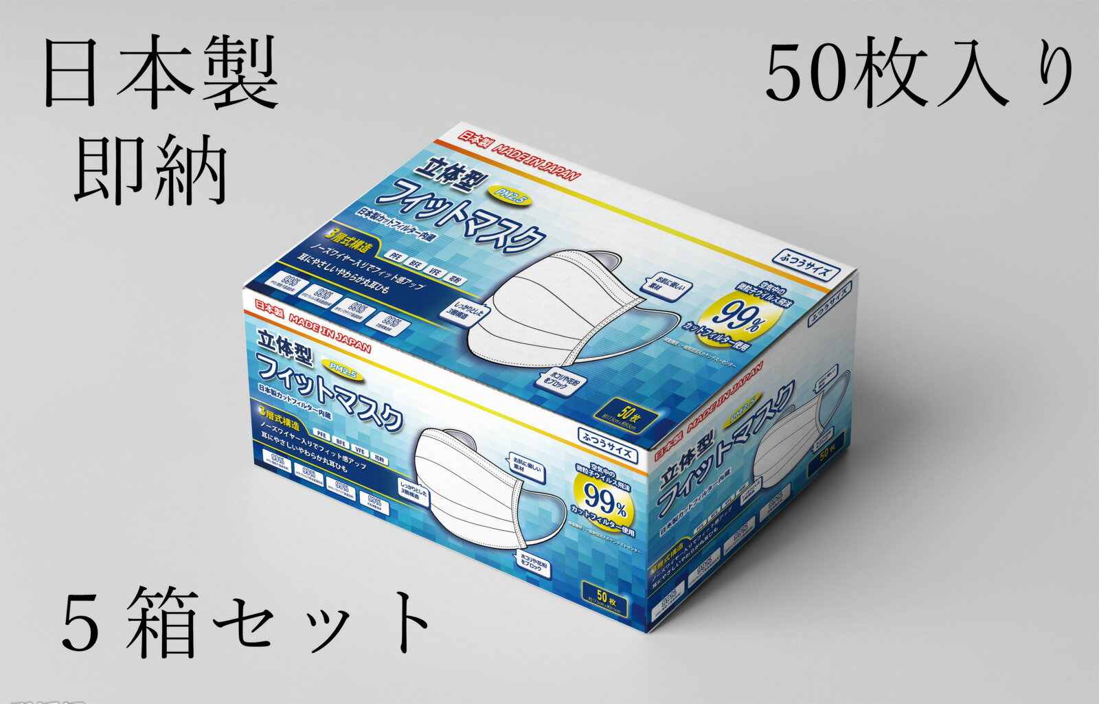 【即納　送料無料】　夏用改良型5箱買いお得セット　マスク日本製マスク　国内発送　在庫あり　三層式構造立体マスク　ホワイト 使い捨て　普通サイズ　　キャンセル返品不可