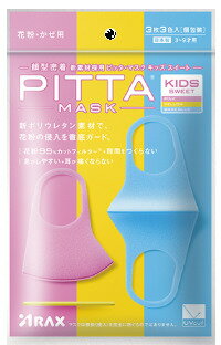 【送料無料 在庫あり 即納】国内発送　日本製ピッタマスク　PITTA MASK 　キッズスイート　Saxeblue　Yellow Pink　子供用　スモールサイズ　サックスブルー　イエロー　ピンク　全国マスク工業会員　洗えるマスク