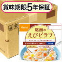 アルファ米 尾西のえびピラフ 1ケース(50袋入り)