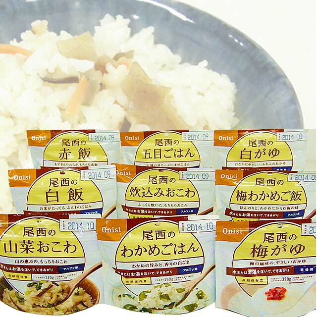 非常食の定番 尾西のアルファ米が全種類入った、9種類全部入りセット