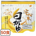 安心米 白がゆ (50食セット) (アルファ米 防災用品 非常食 備蓄保存食)