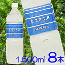 エコアクア5年保存水 1500ml 8本入り