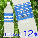 エコアクア5年保存水 1500ml 12本入り