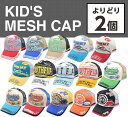 ボーイズ メッシュキャップ よりどり2個 通学帽子 キッズ 男の子 キャップ ジュニア ベースボールキャップ【送料無料】子供 帽子 野球 キッズ 帽子 子供帽子 プリントメッシュ キャップ 帽子子供用帽子 UV対策 サイズ調整 夏 通園 日焼け あす楽 送料無料 ワッペン 刺繍
