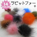 ラビットファー/平(全14カラー)