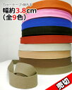 【同梱包不可】帆布・カラーテープ・持ち手・バンド3.8cm(38mm)(全9色)【1m計り売り】