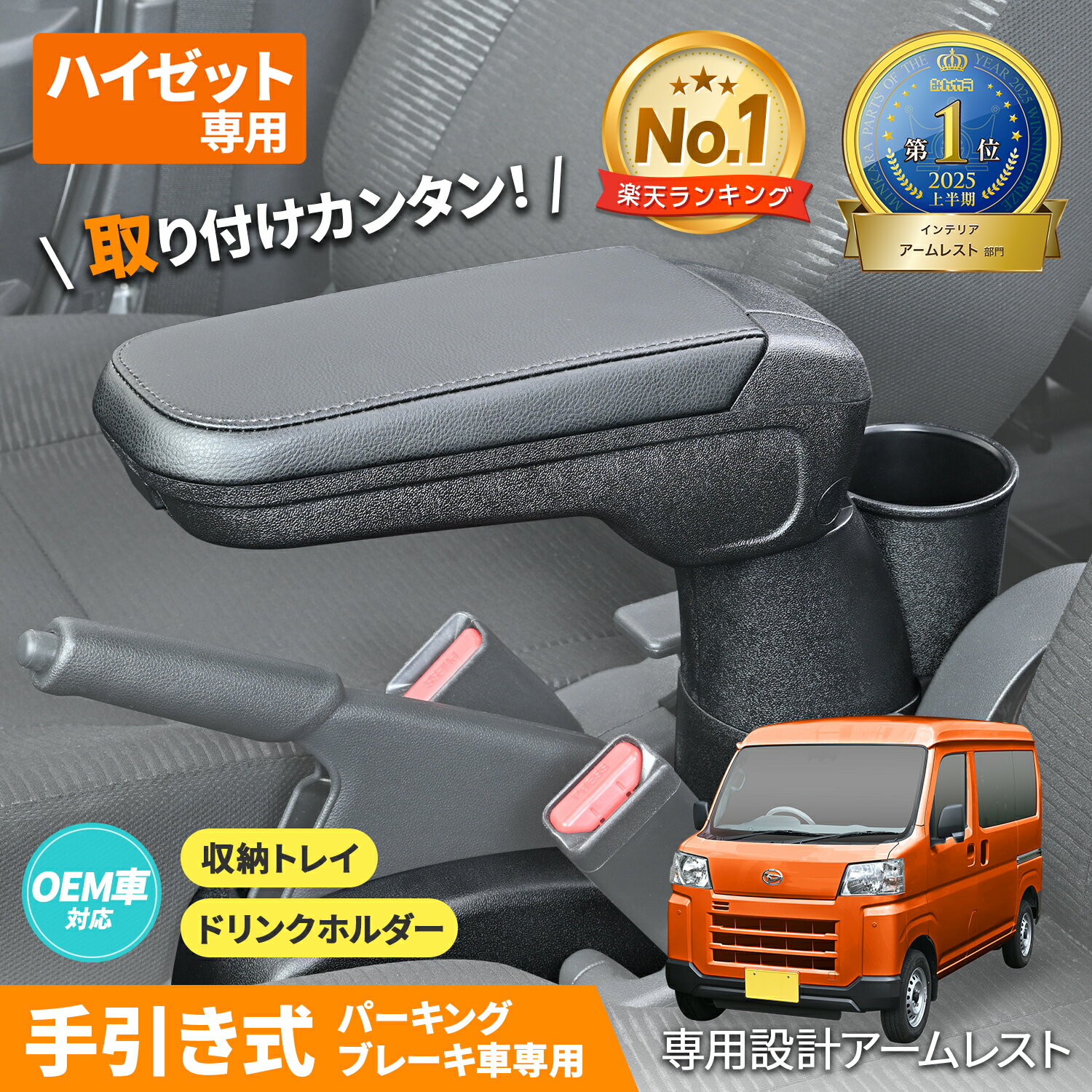 セイワ(SEIWA) 車種専用用品 アームレスト ダイハツ ハイゼット カーゴ (S700V/S710V/S700W/S710W/S321V/S331V/S321W/S331W) 【手引式パーキングブレーキ車専用】 IMP224 ピクシスバン サンバーバン共通